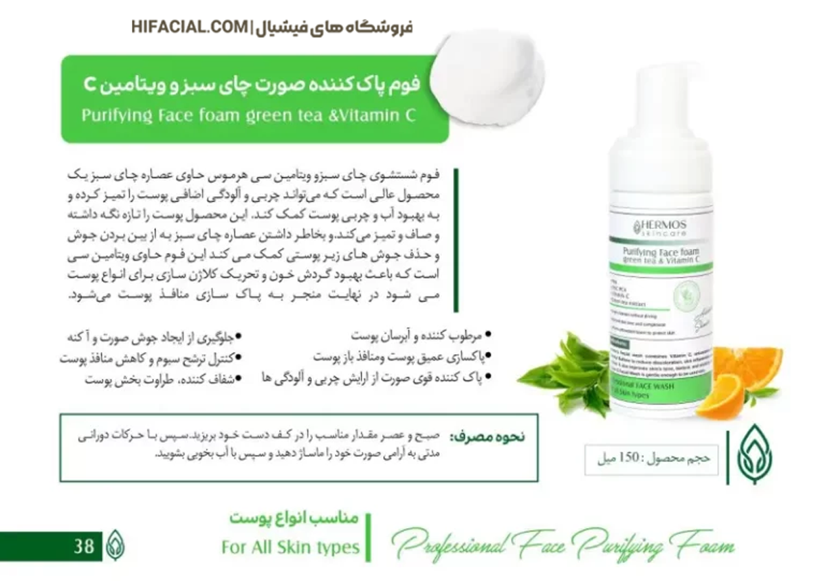 فوم شستشو ویتامین C و چای سبز هرموس