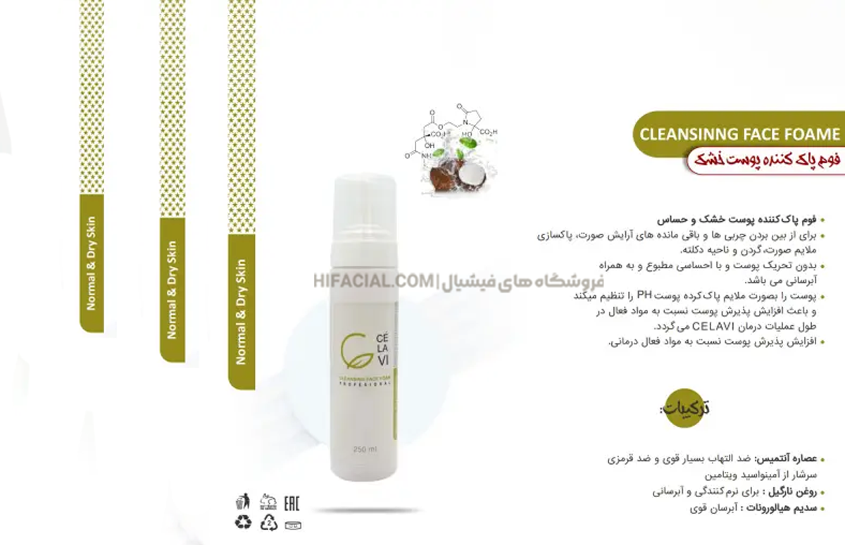 فوم پاک کننده پوست خشک و حساس سلاوی