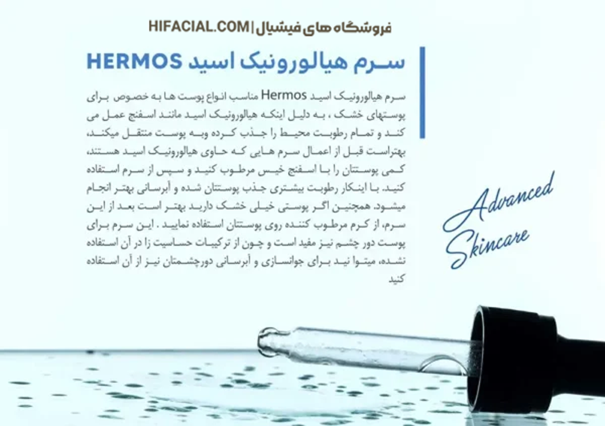 سرم هیالورونیک اسید هرموس
