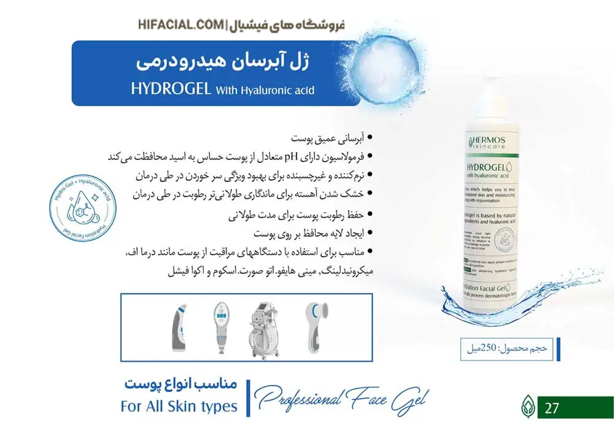 ژل هیدرودرمی هرموس