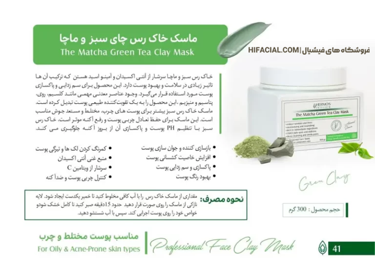 ماسک خاک رس چای سبز ماچا هرموس