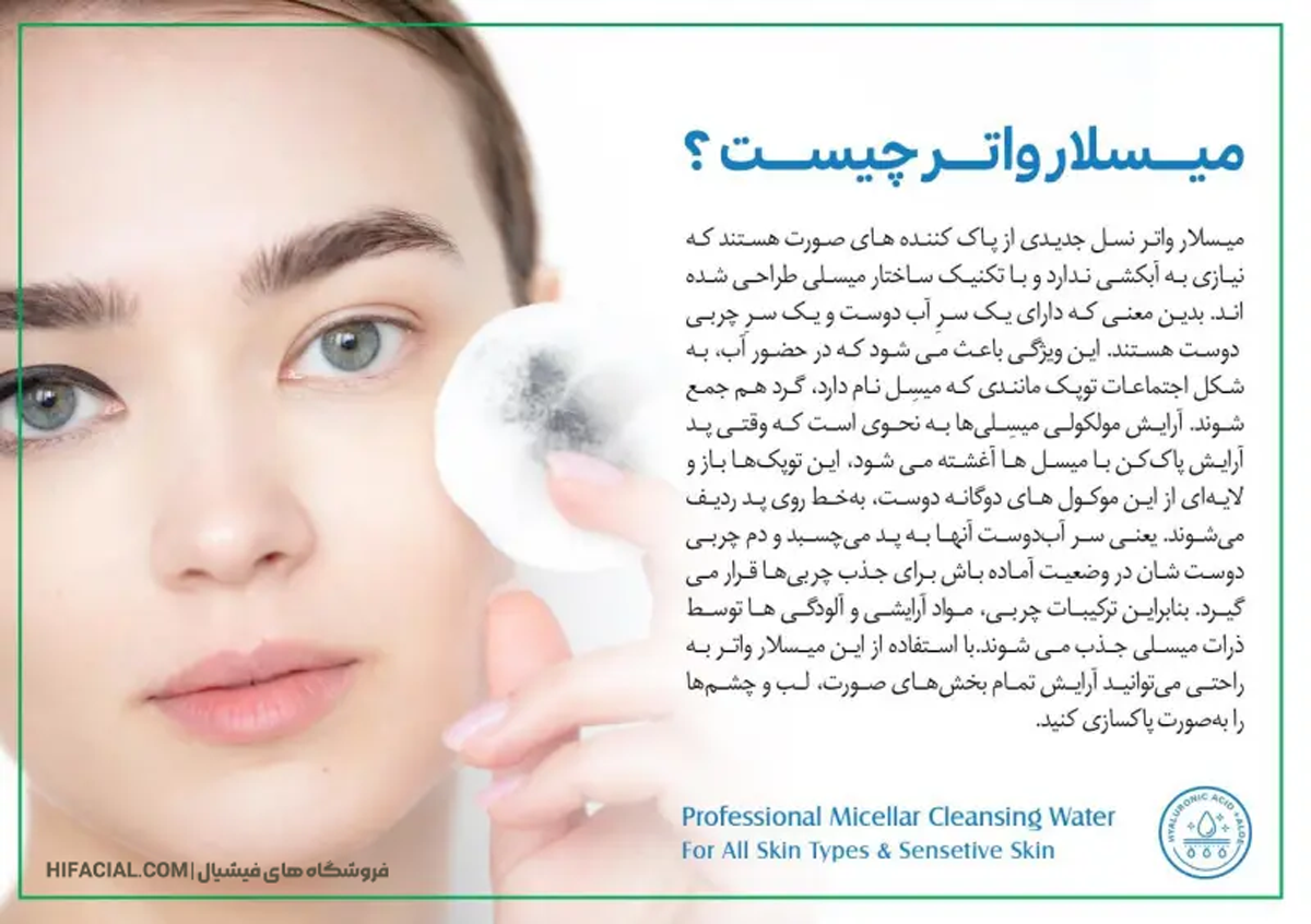 میسلار واتر چیست ؟