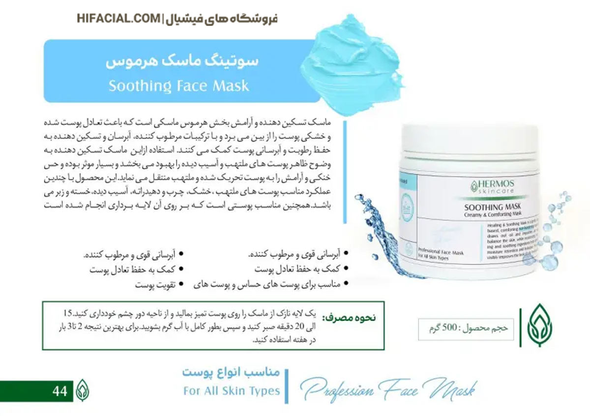 سوتینگ ماسک هرموس