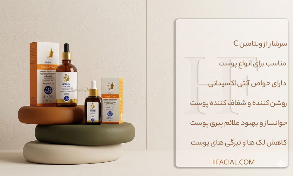 سرم ویتامین سی لیندا