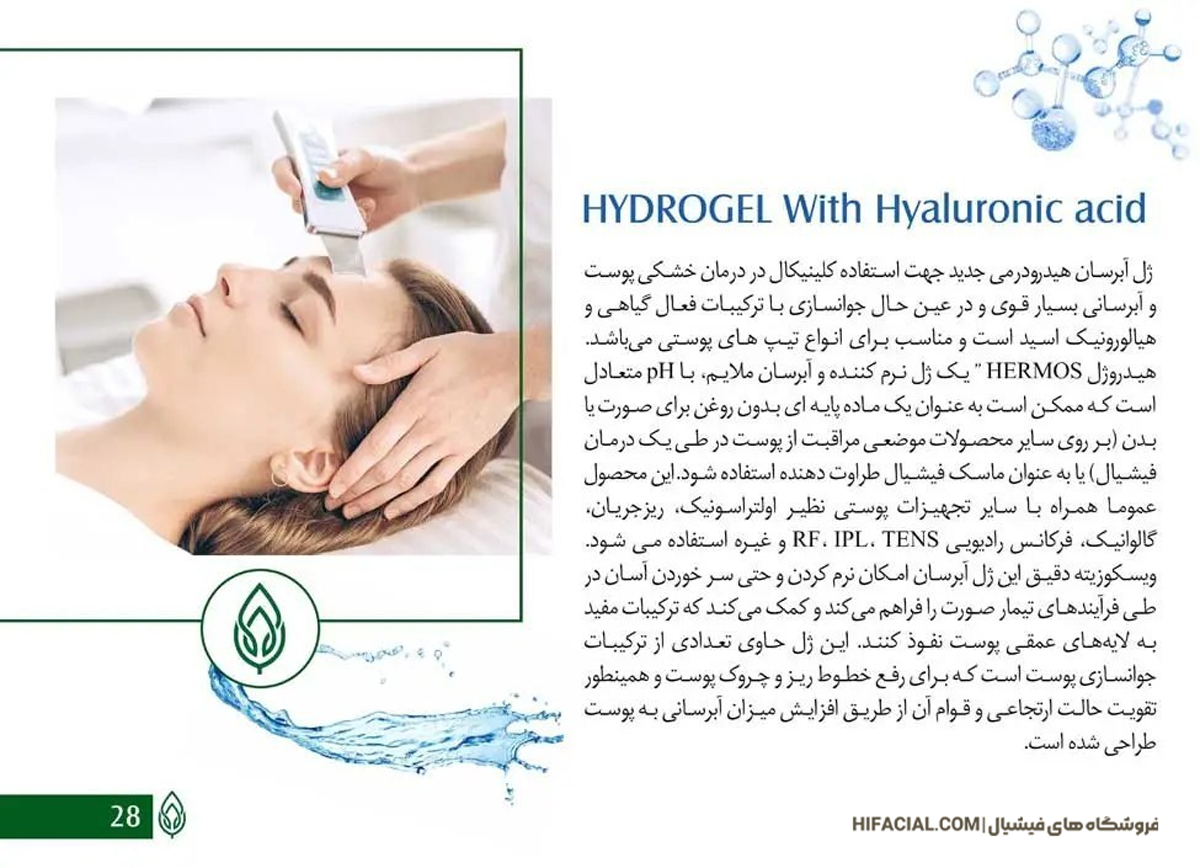 ژل آبرسان هیدرودرمی هرموس