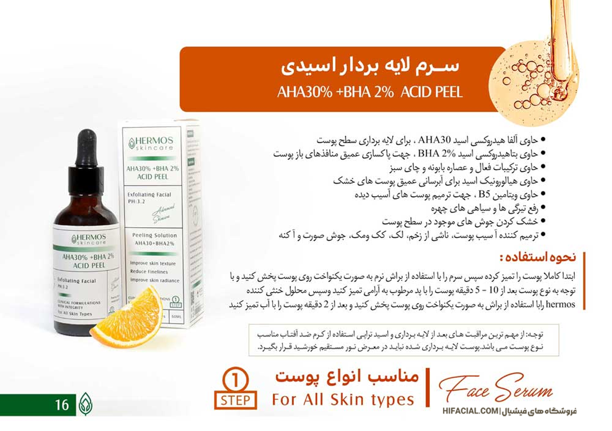 سرم اسید تراپی هرموس