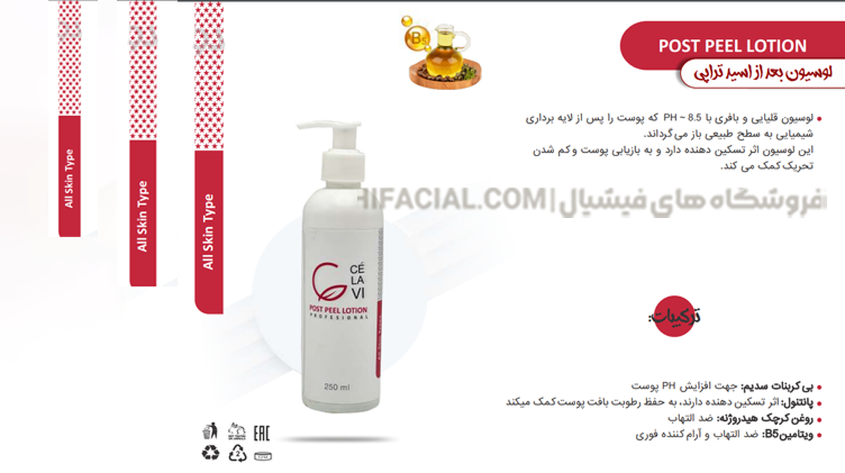 لوسیون بعد از پیلینگ سلاوی