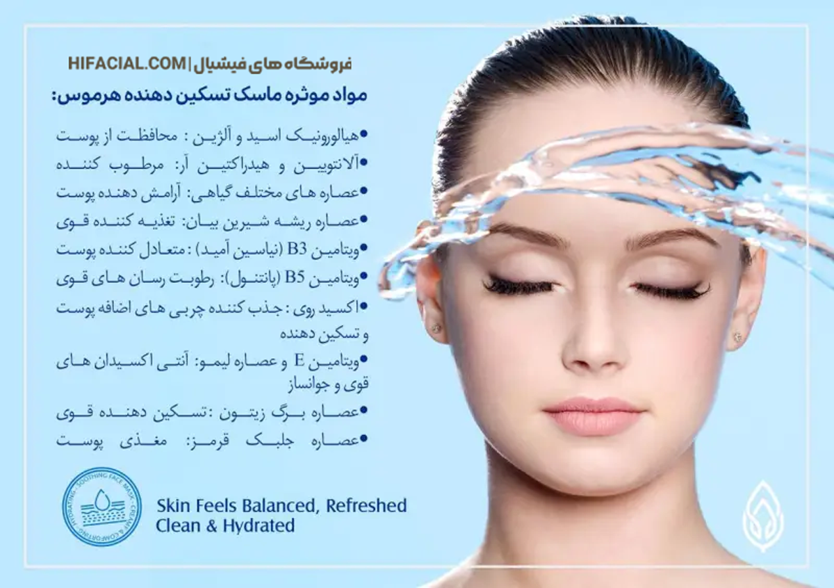ماسک تسکین دهنده هرموس