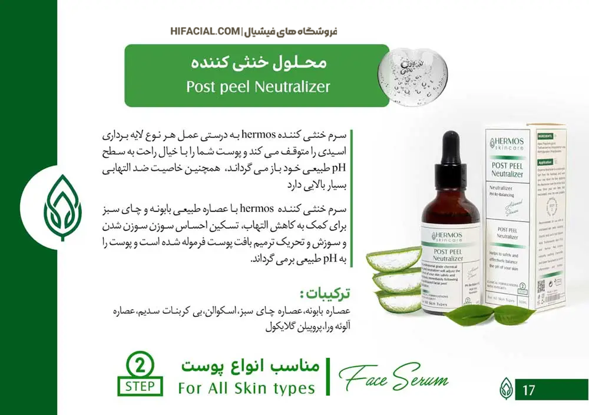 سرم خنثی کننده اسید تراپی هرموس