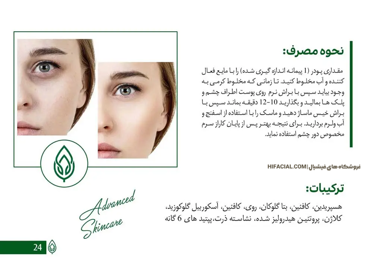 ماسک روشن کننده دور چشم هرموس