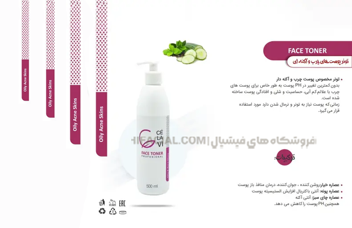 تونر پوست چرب ضد جوش سلاوی