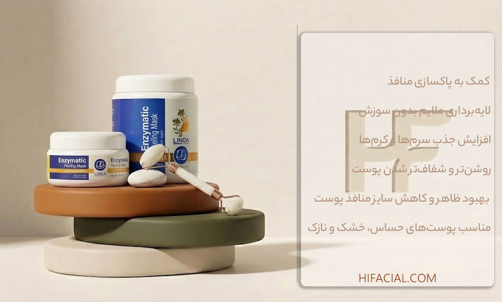 پیلینگ آنزیمی لیندا