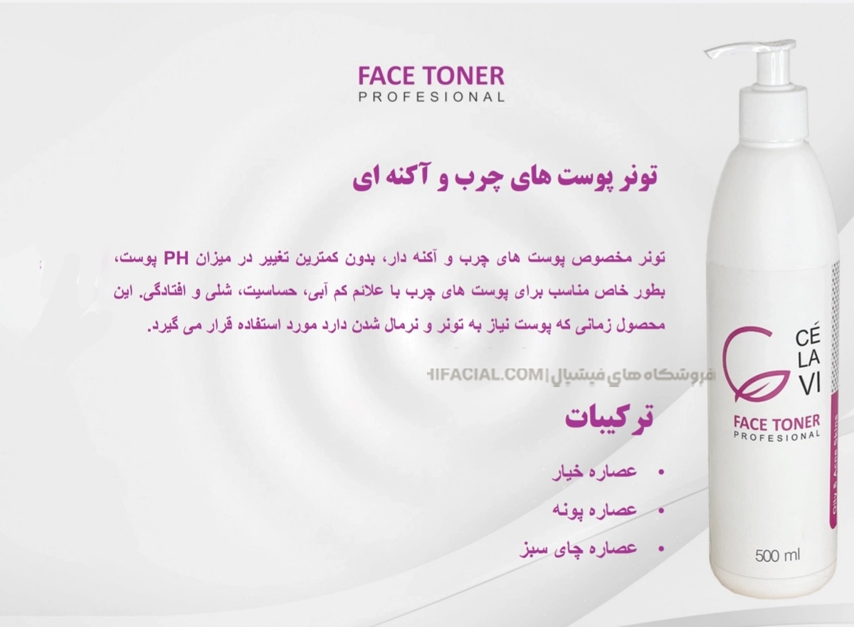 تونر پوست چرب ضد جوش سلاوی
