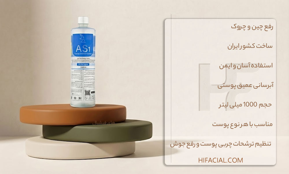 محلول هیدروفیشیال AS1 لتفور