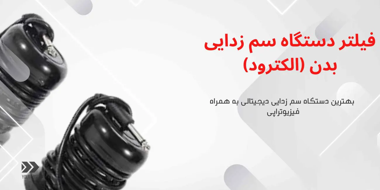 فیلتر دستگاه سم زدایی بدن (الکترود)