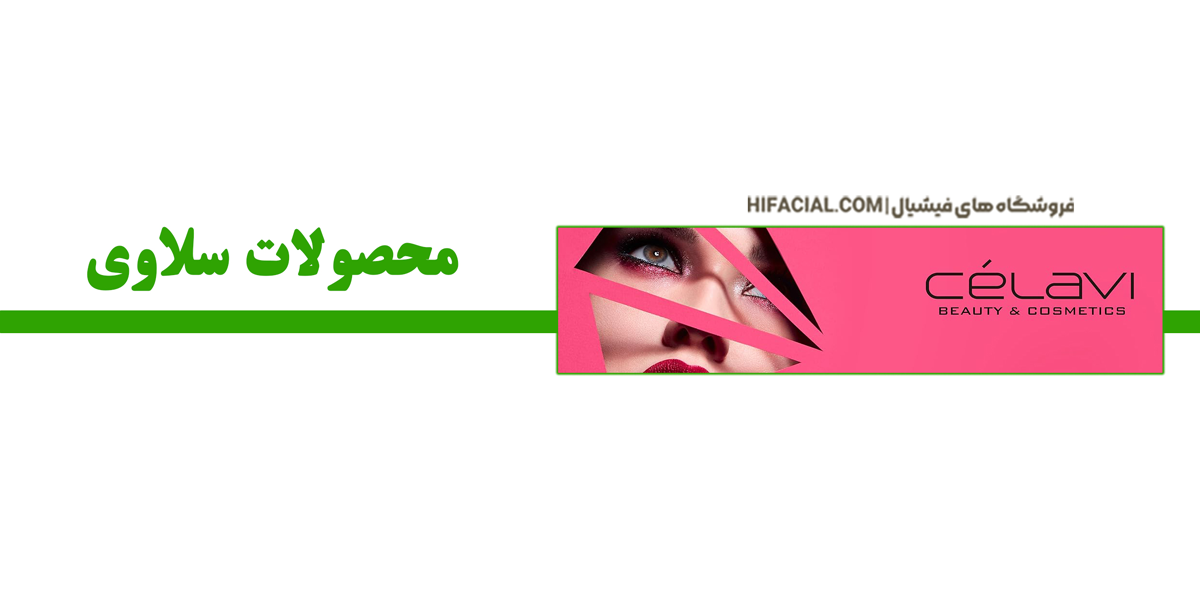 محصولات سلاوی