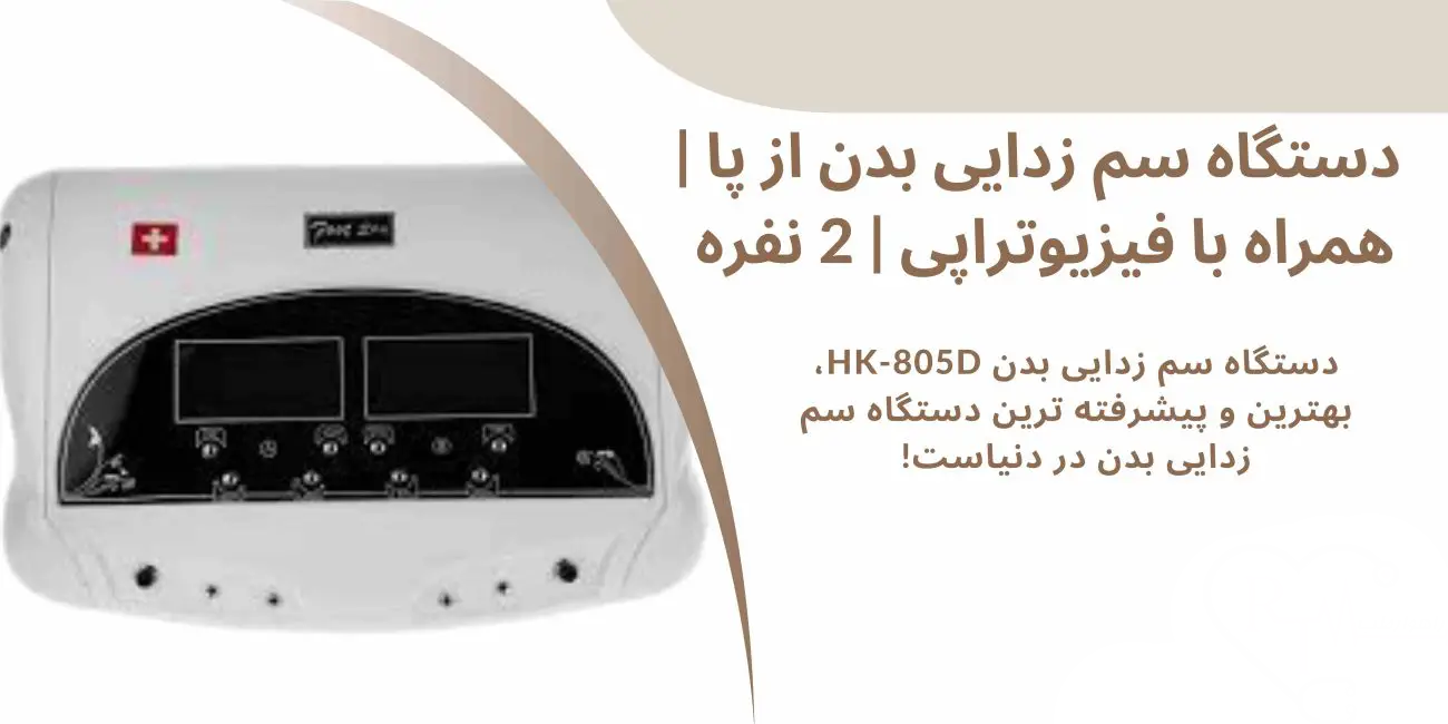 دستگاه سم زدایی بدن با فیزیوتراپی