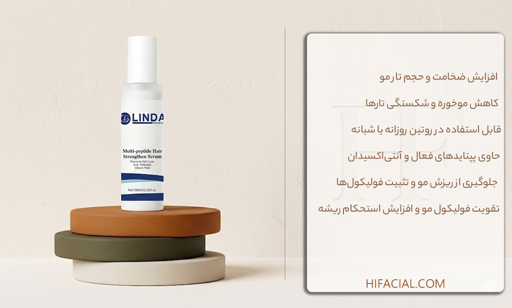 سرم مولتی پپتاید لیندا