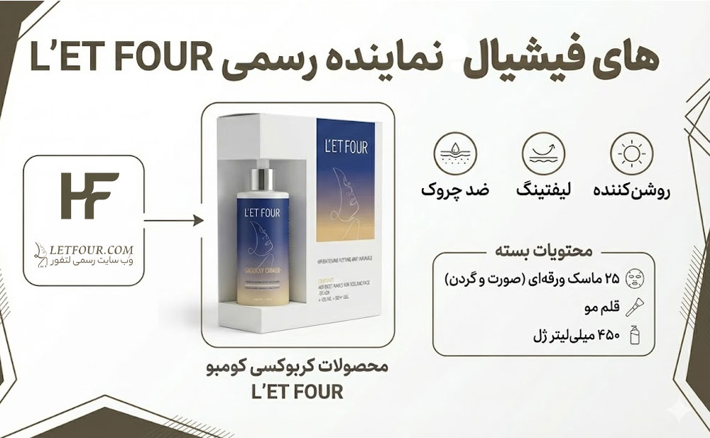 نماینده اصلی لتفور برند های فیشیال