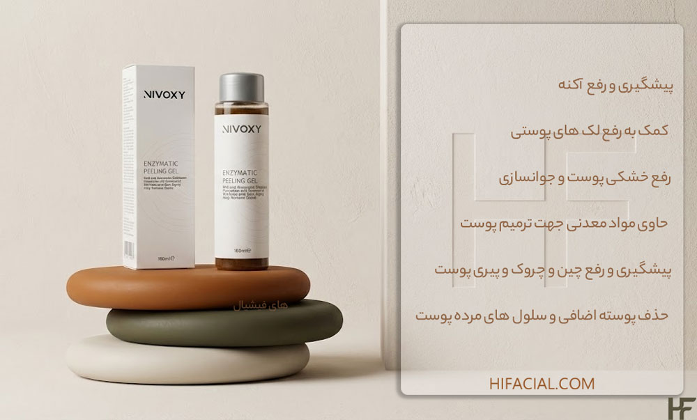 ژل آنزیماتیک لایه بردار نیواکسی
