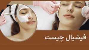 فیشیال چیست